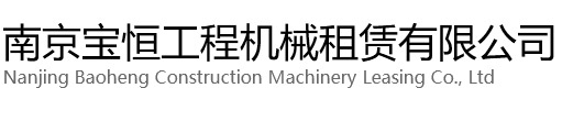 启东宝恒工程机械租赁有限公司